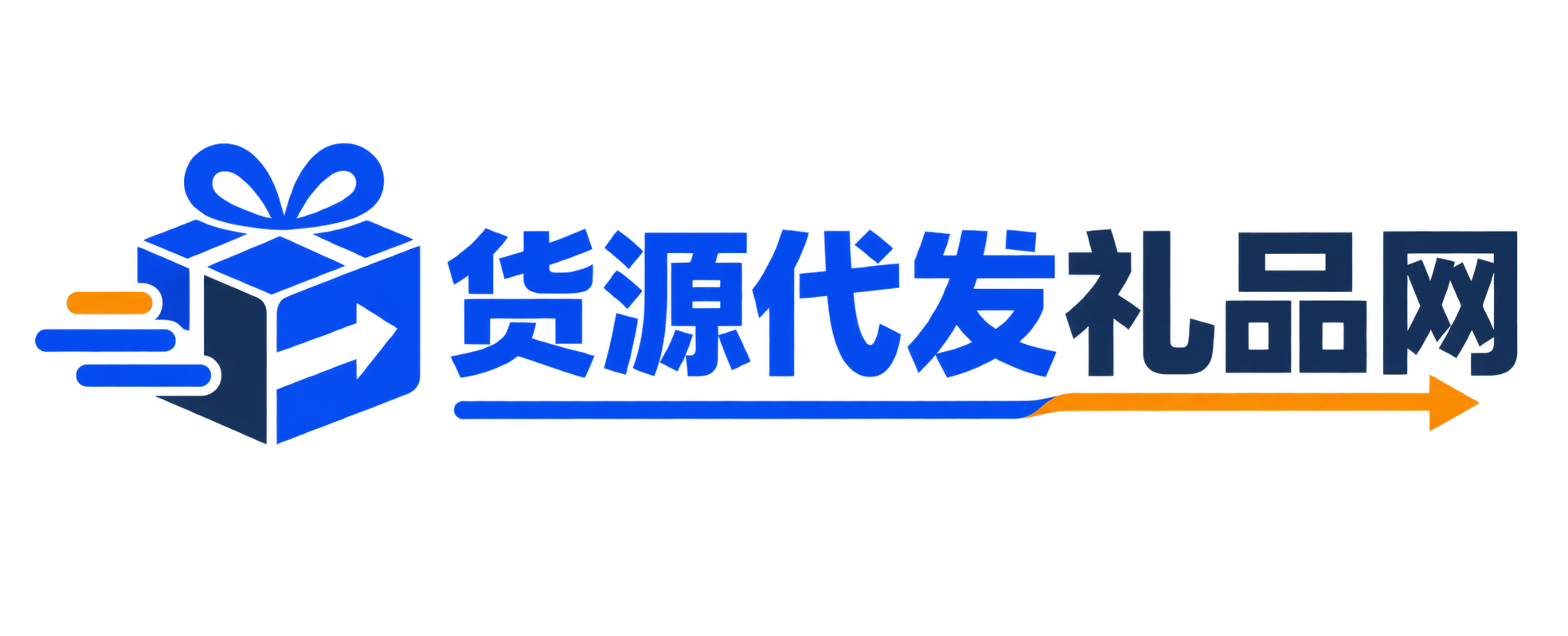 货源代发礼品网